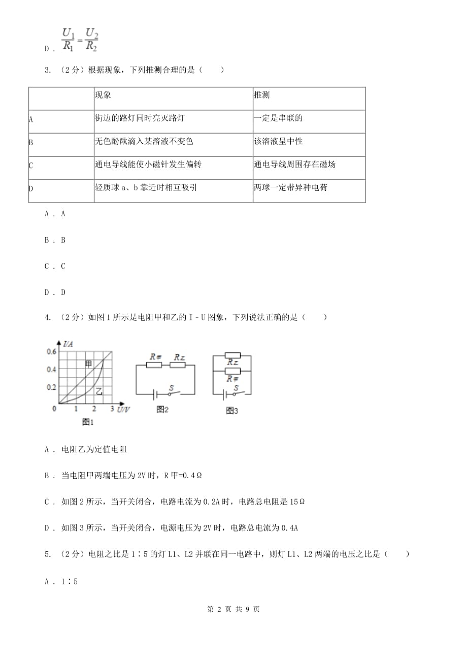 初中科学浙教版八年级上册4.2 电流的测量（第2课时）A卷.doc_第2页