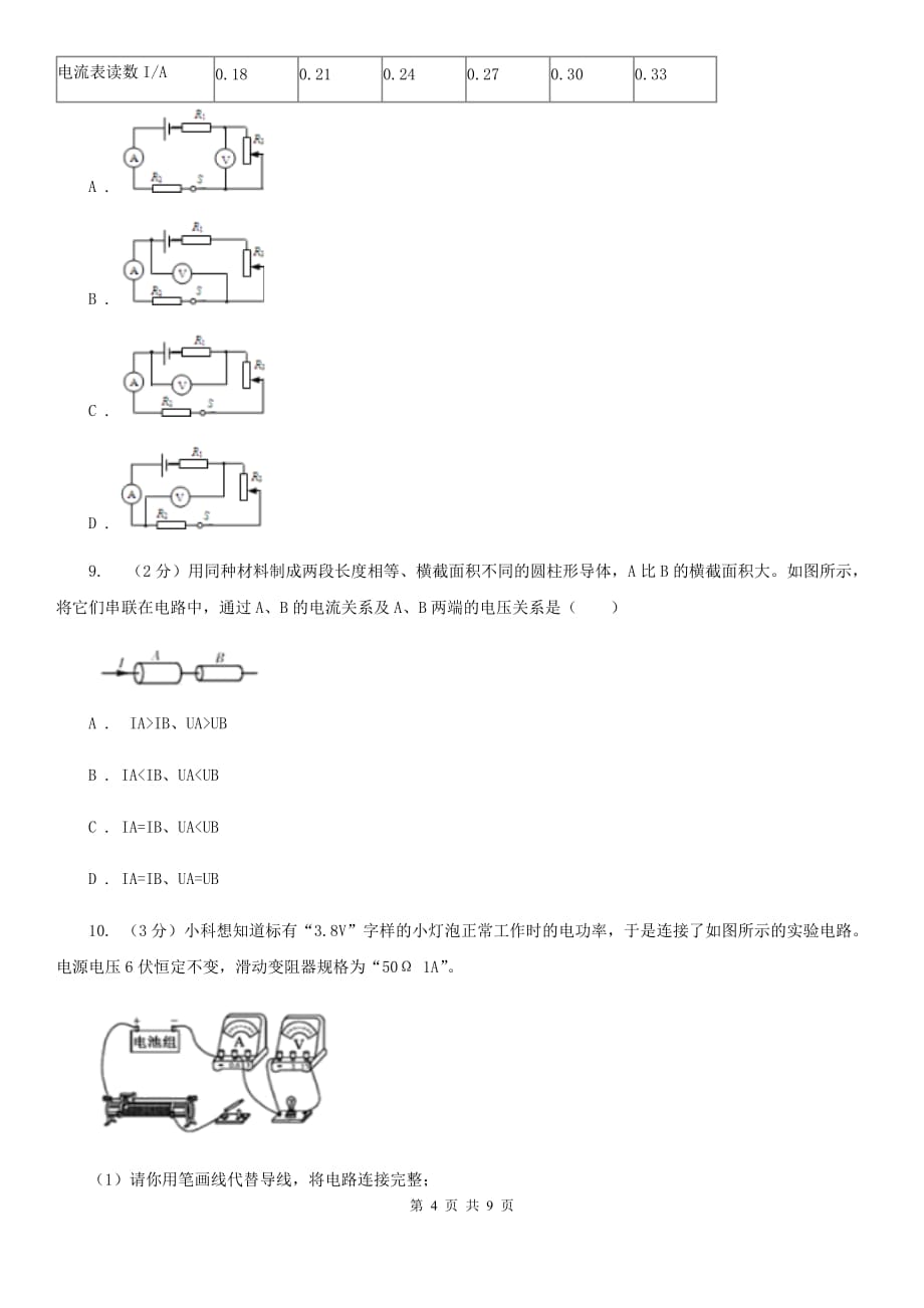 初中科学浙教版八年级上册4.2 电流的测量（第2课时）A卷.doc_第4页