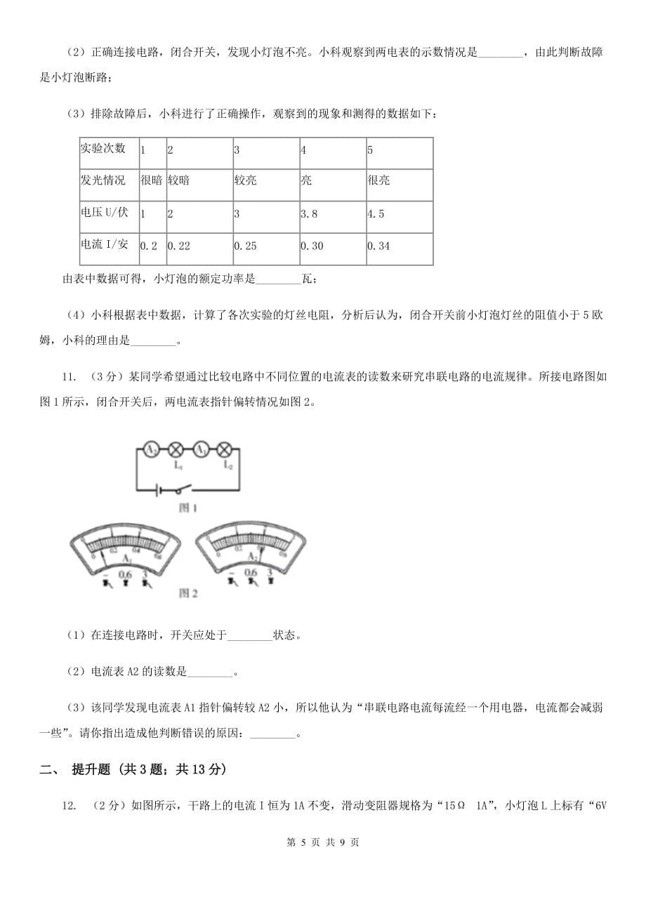 初中科学浙教版八年级上册4.2 电流的测量（第2课时）A卷.doc_第5页