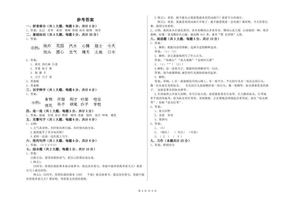 重点小学二年级语文上学期能力测试试卷D卷 附答案.doc_第4页