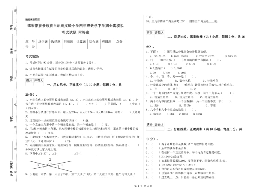 德宏傣族景颇族自治州实验小学四年级数学下学期全真模拟考试试题 附答案.doc_第1页