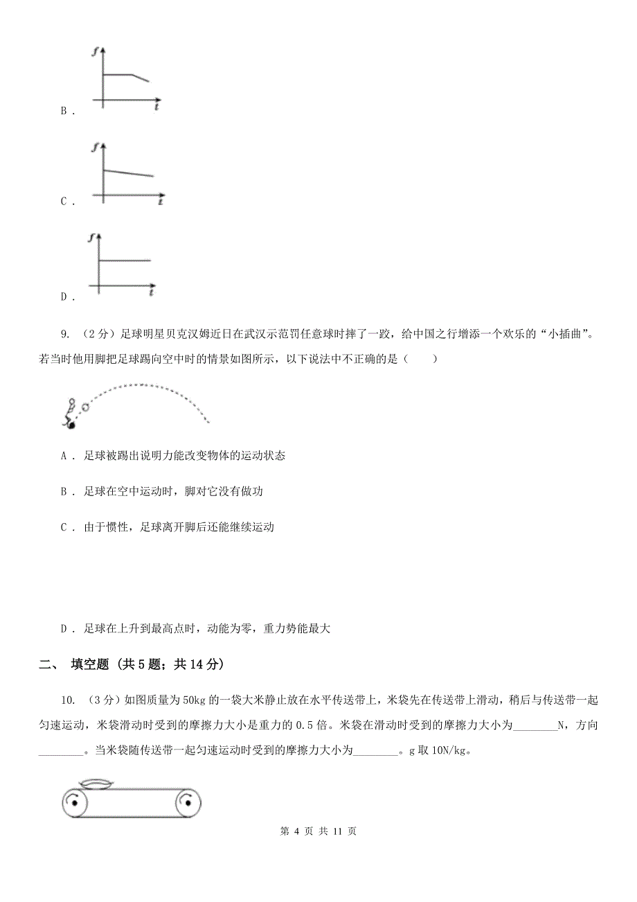 浙教版2020年中考科学试题分类汇编07：运动与力D卷.doc_第4页