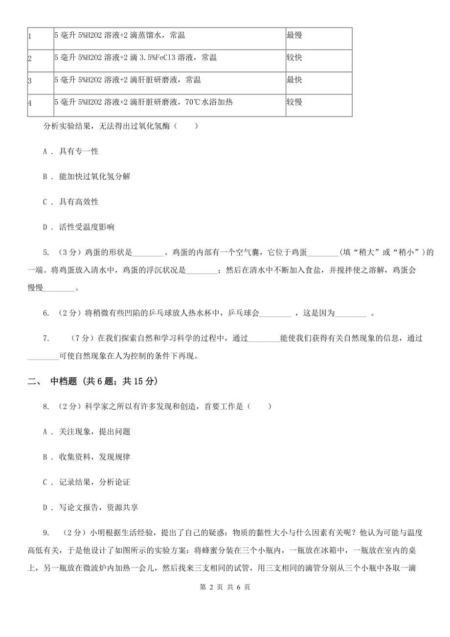 初中科学浙教版七年级上册1.3科学观察B卷.doc_第2页