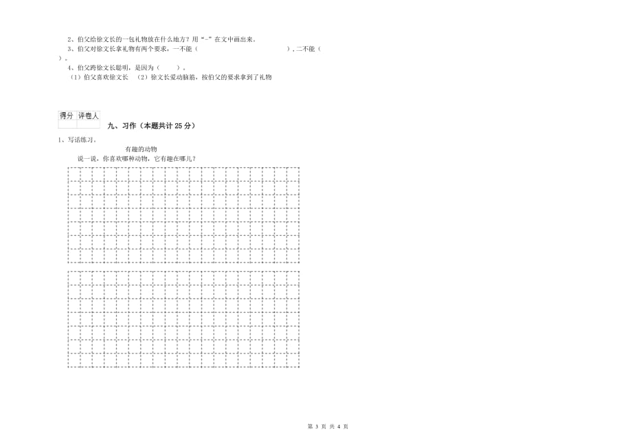 泉州市实验小学二年级语文上学期综合检测试题 含答案.doc_第3页