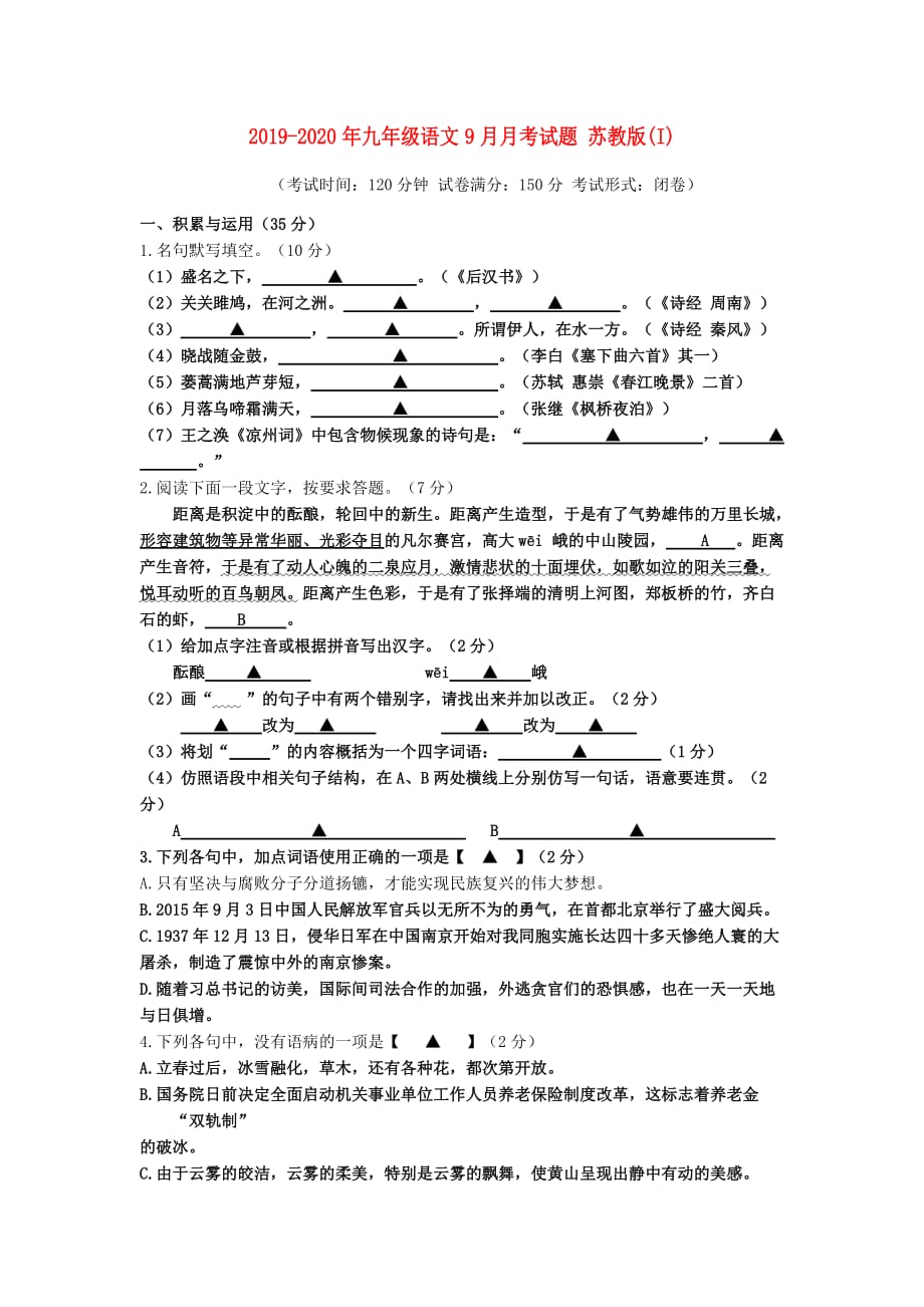 2019-2020年九年级语文9月月考试题 苏教版（I）.doc_第1页