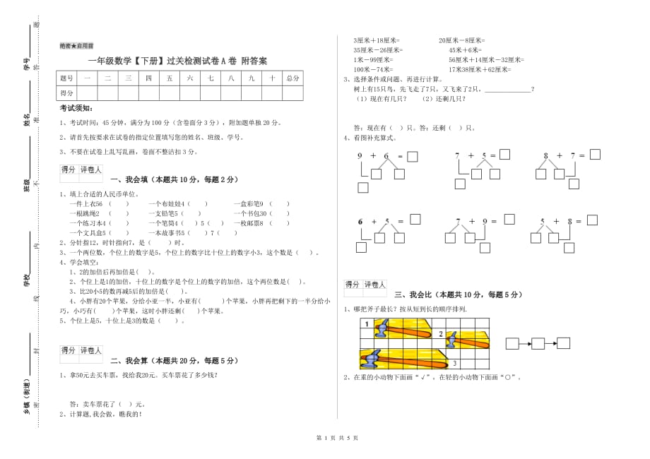 一年级数学【下册】过关检测试卷A卷 附答案.doc_第1页