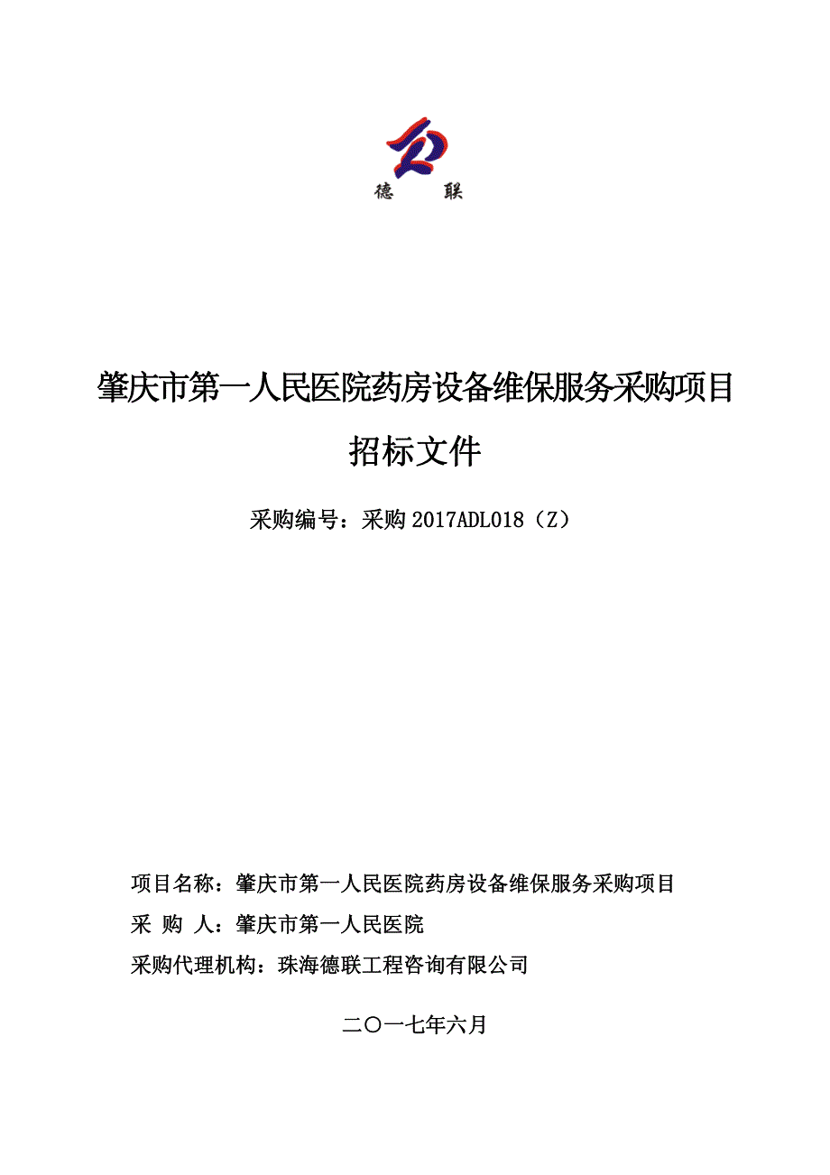 药房设备维保招标文件_第1页