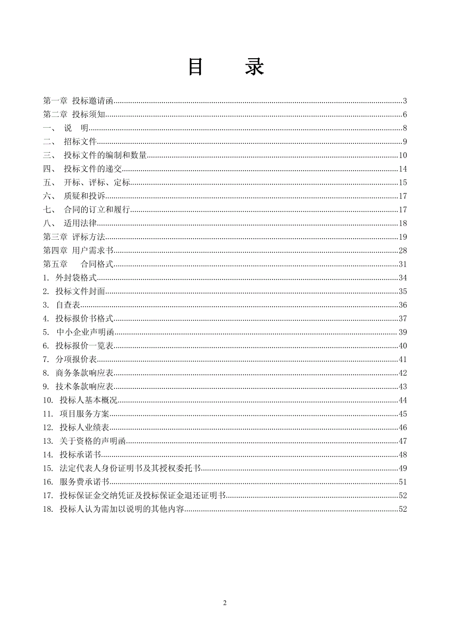 药房设备维保招标文件_第2页