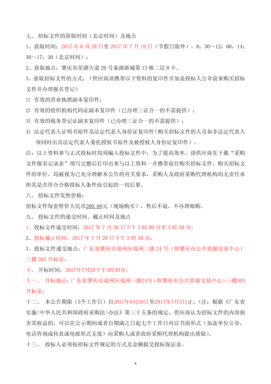 药房设备维保招标文件_第4页