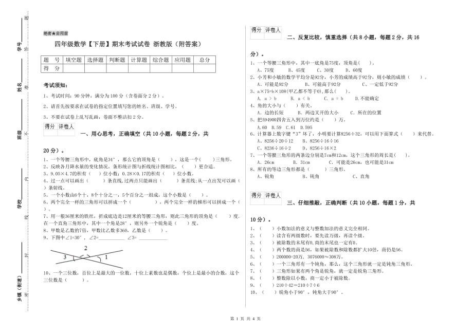 四年级数学【下册】期末考试试卷 浙教版（附答案）.doc_第1页