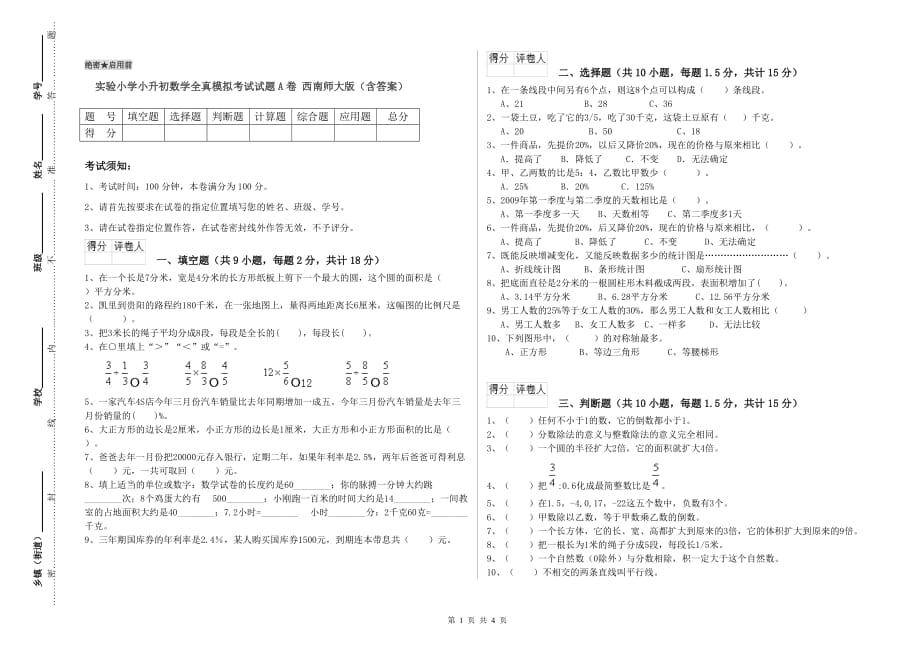 实验小学小升初数学全真模拟考试试题A卷 西南师大版（含答案）.doc_第1页