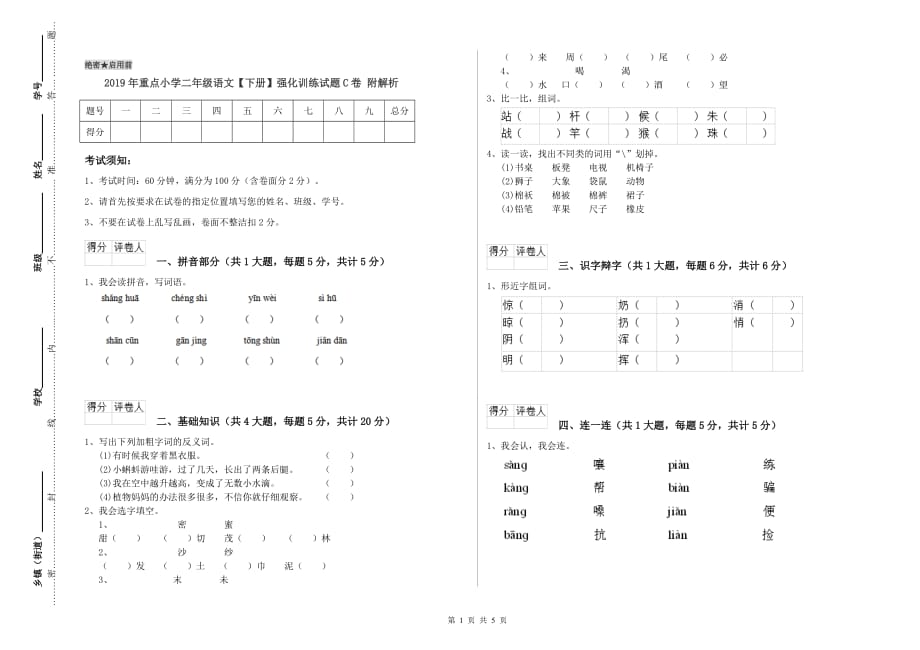 2019年重点小学二年级语文【下册】强化训练试题C卷 附解析.doc_第1页