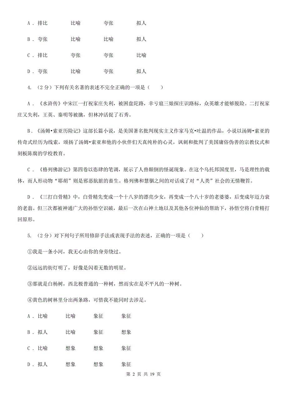 苏教版中考语文分类训练四：短语A卷.doc_第2页