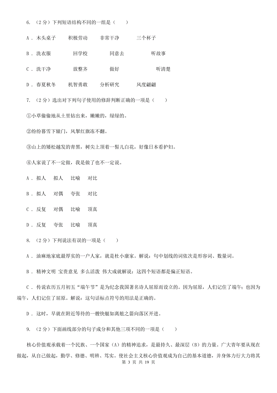 苏教版中考语文分类训练四：短语A卷.doc_第3页