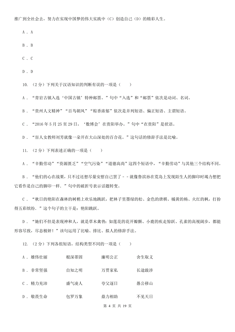 苏教版中考语文分类训练四：短语A卷.doc_第4页