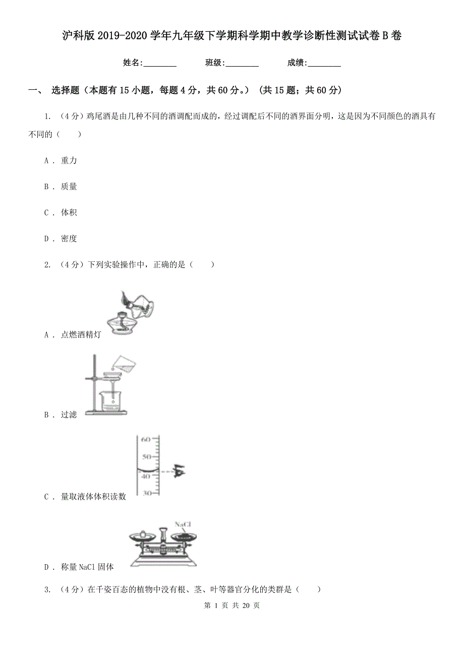 沪科版2019-2020学年九年级下学期科学期中教学诊断性测试试卷B卷.doc_第1页