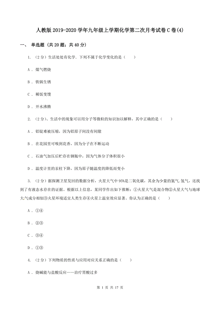 人教版2019-2020学年九年级上学期化学第二次月考试卷C卷（4）.doc_第1页