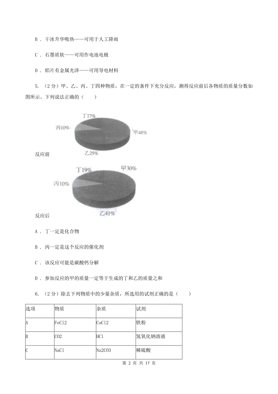 人教版2019-2020学年九年级上学期化学第二次月考试卷C卷（4）.doc_第2页