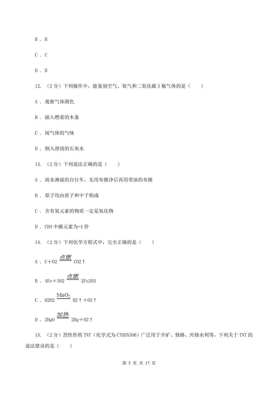 人教版2019-2020学年九年级上学期化学第二次月考试卷C卷（4）.doc_第5页