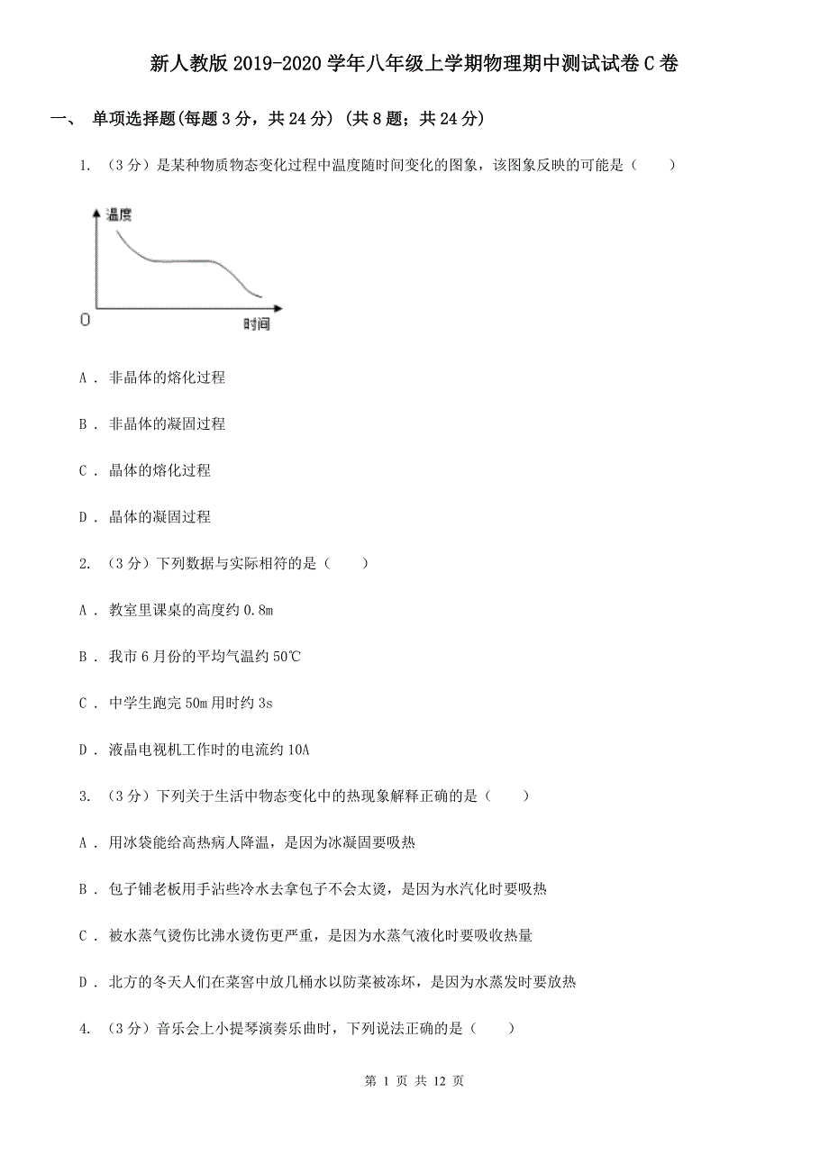 新人教版2019-2020学年八年级上学期物理期中测试试卷C卷.doc_第1页