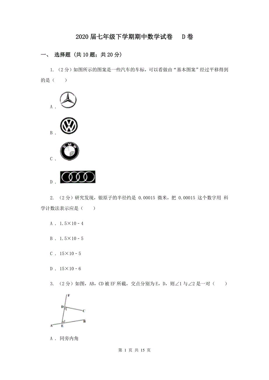 2020届七年级下学期期中数学试卷 D卷 .doc_第1页