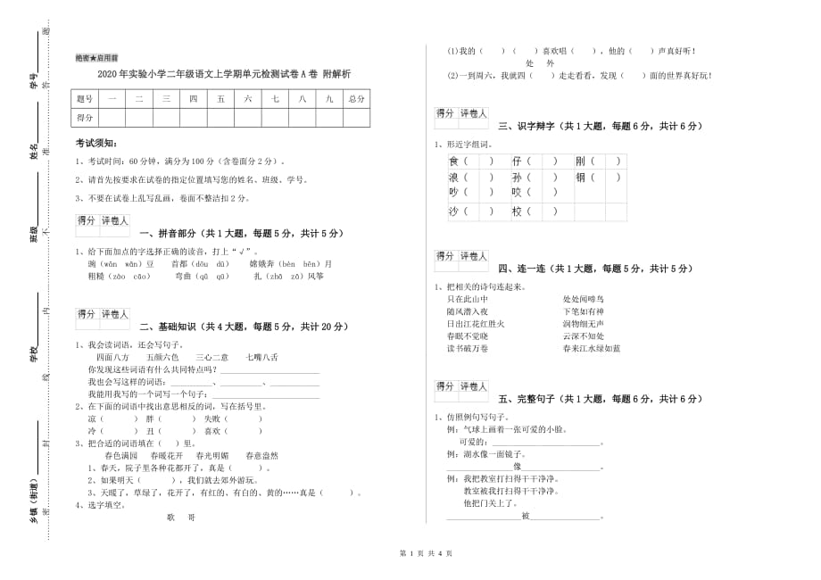 2020年实验小学二年级语文上学期单元检测试卷A卷 附解析.doc_第1页