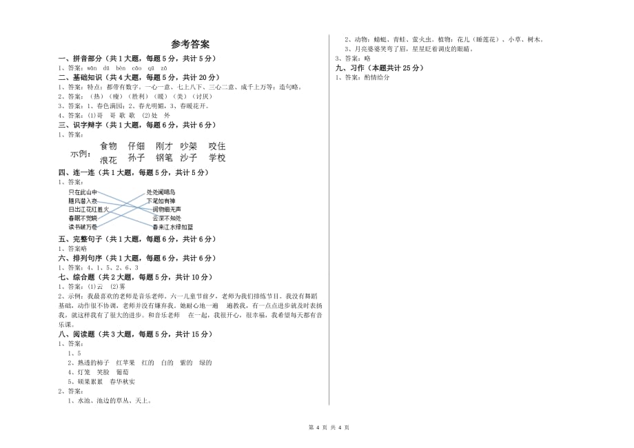 2020年实验小学二年级语文上学期单元检测试卷A卷 附解析.doc_第4页