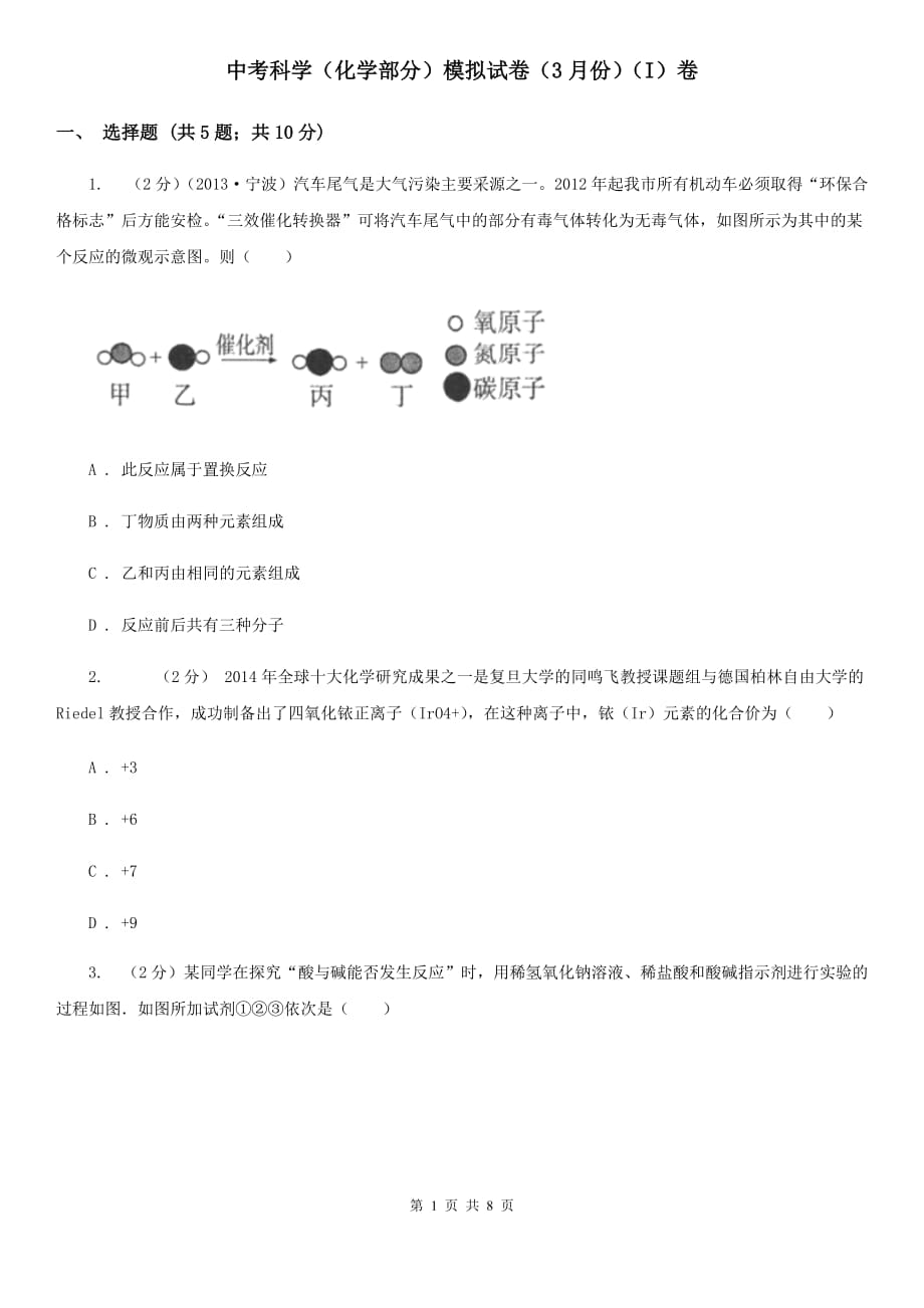 中考科学（化学部分）模拟试卷（3月份）（I）卷.doc_第1页