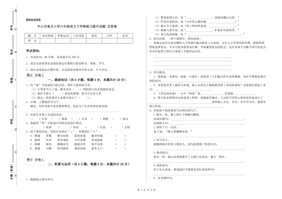 中山市重点小学六年级语文下学期能力提升试题 含答案.doc_第1页