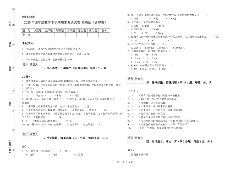 2020年四年级数学下学期期末考试试卷 浙教版（含答案）.doc_第1页