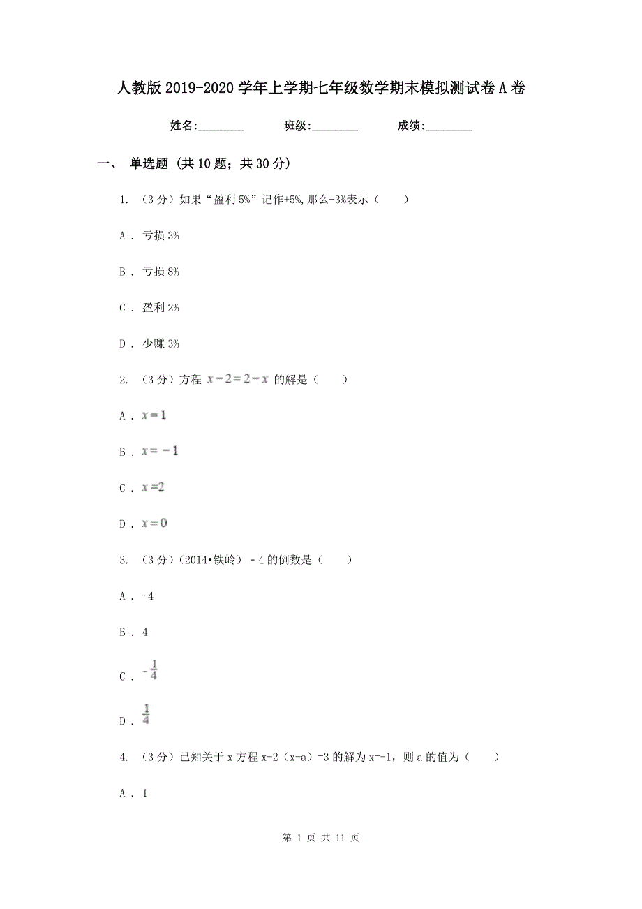 人教版2019-2020学年上学期七年级数学期末模拟测试卷A卷.doc_第1页