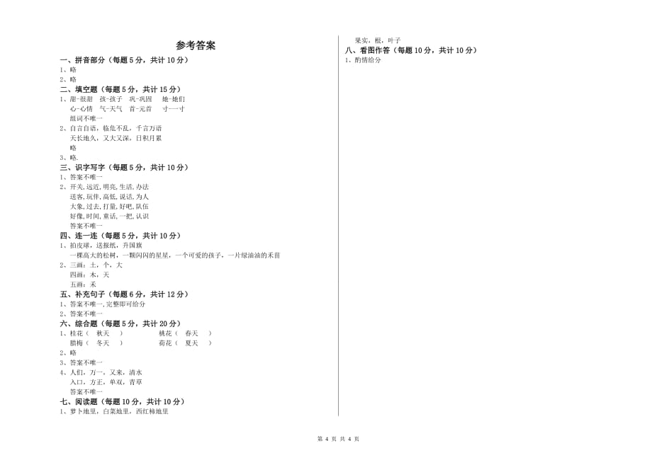 2020年一年级语文下学期开学检测试题 上海教育版（附答案）.doc_第4页