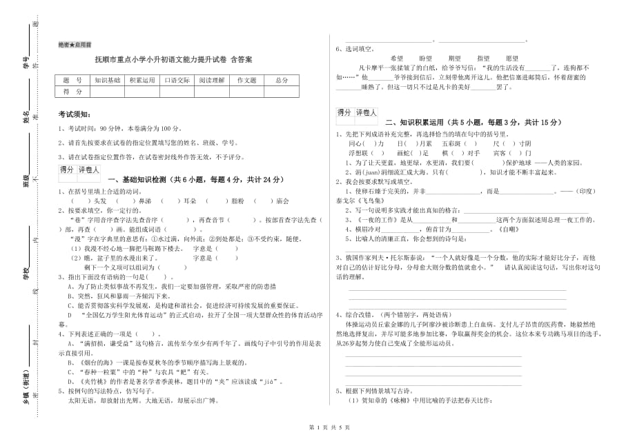 抚顺市重点小学小升初语文能力提升试卷 含答案.doc_第1页