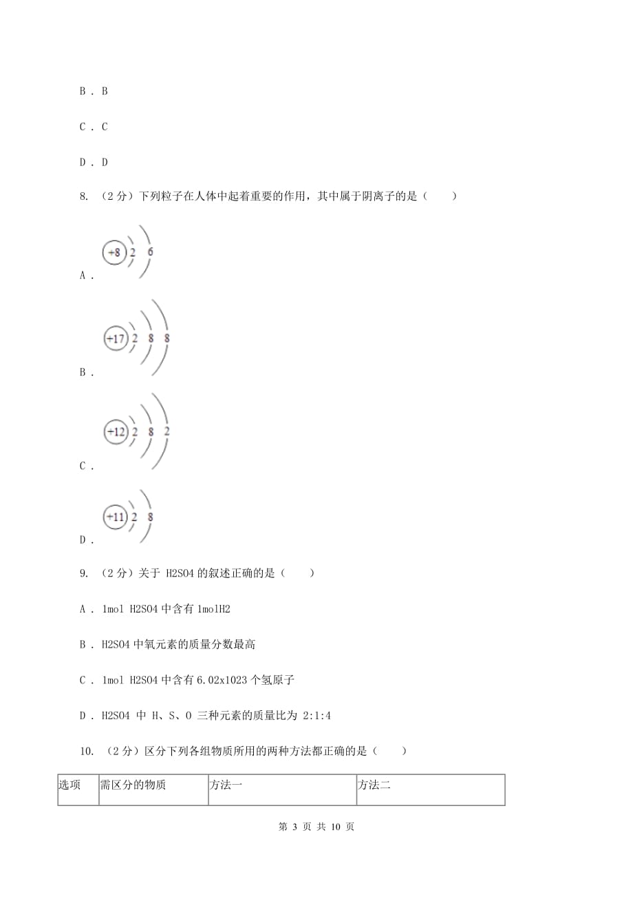 北京义教版2019-2020学年九年级化学上学期化学期中考试试卷D卷.doc_第3页