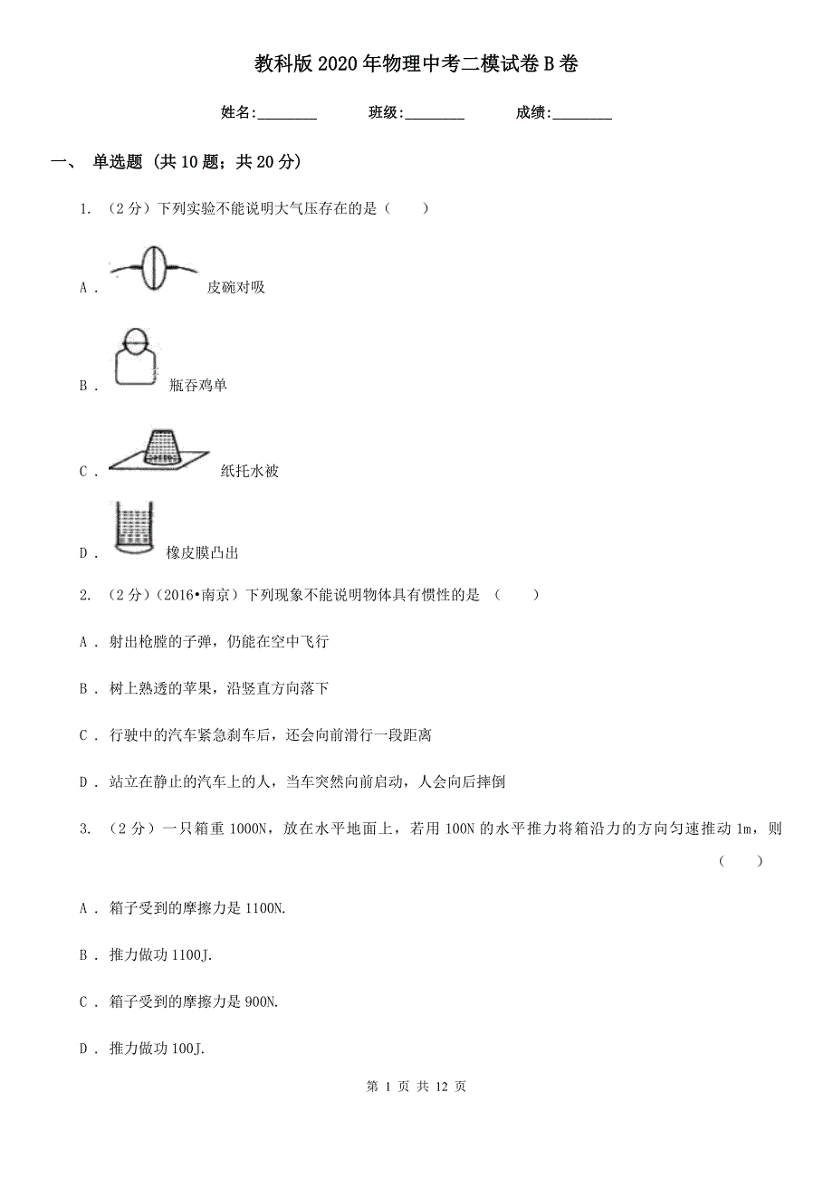 教科版2020年物理中考二模试卷B卷.doc_第1页