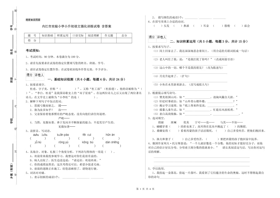 内江市实验小学小升初语文强化训练试卷 含答案.doc_第1页