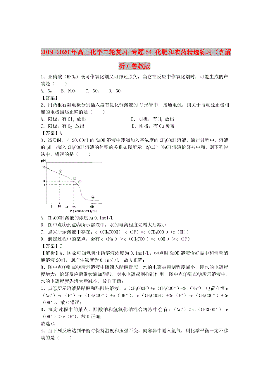 2019-2020年高三化学二轮复习 专题54 化肥和农药精选练习（含解析）鲁教版.doc_第1页