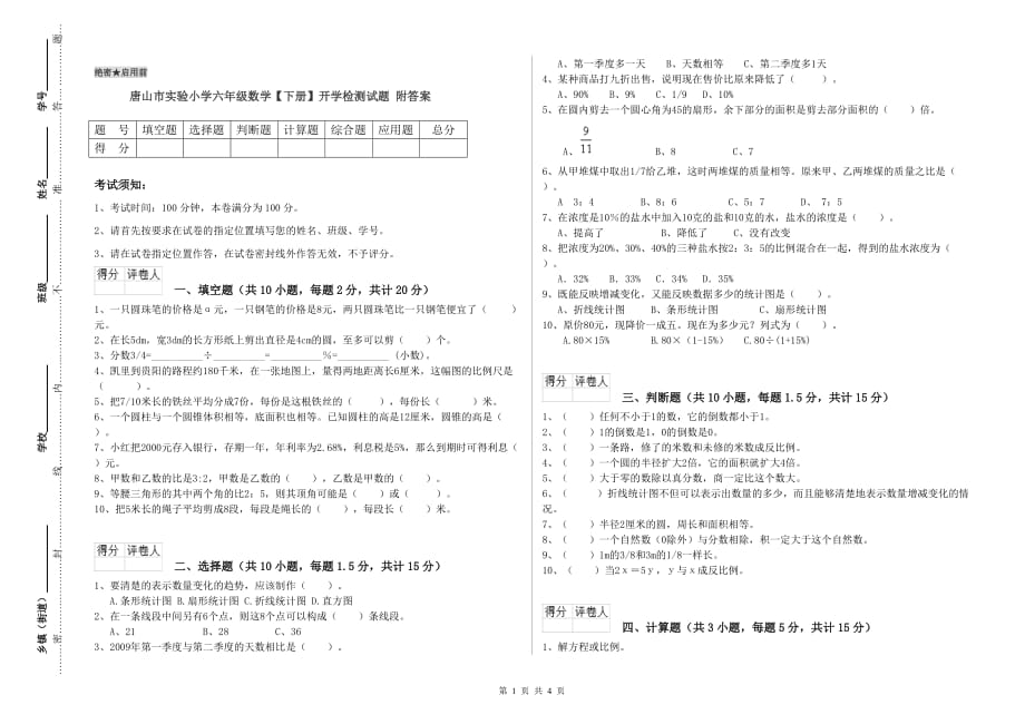 唐山市实验小学六年级数学【下册】开学检测试题 附答案.doc_第1页