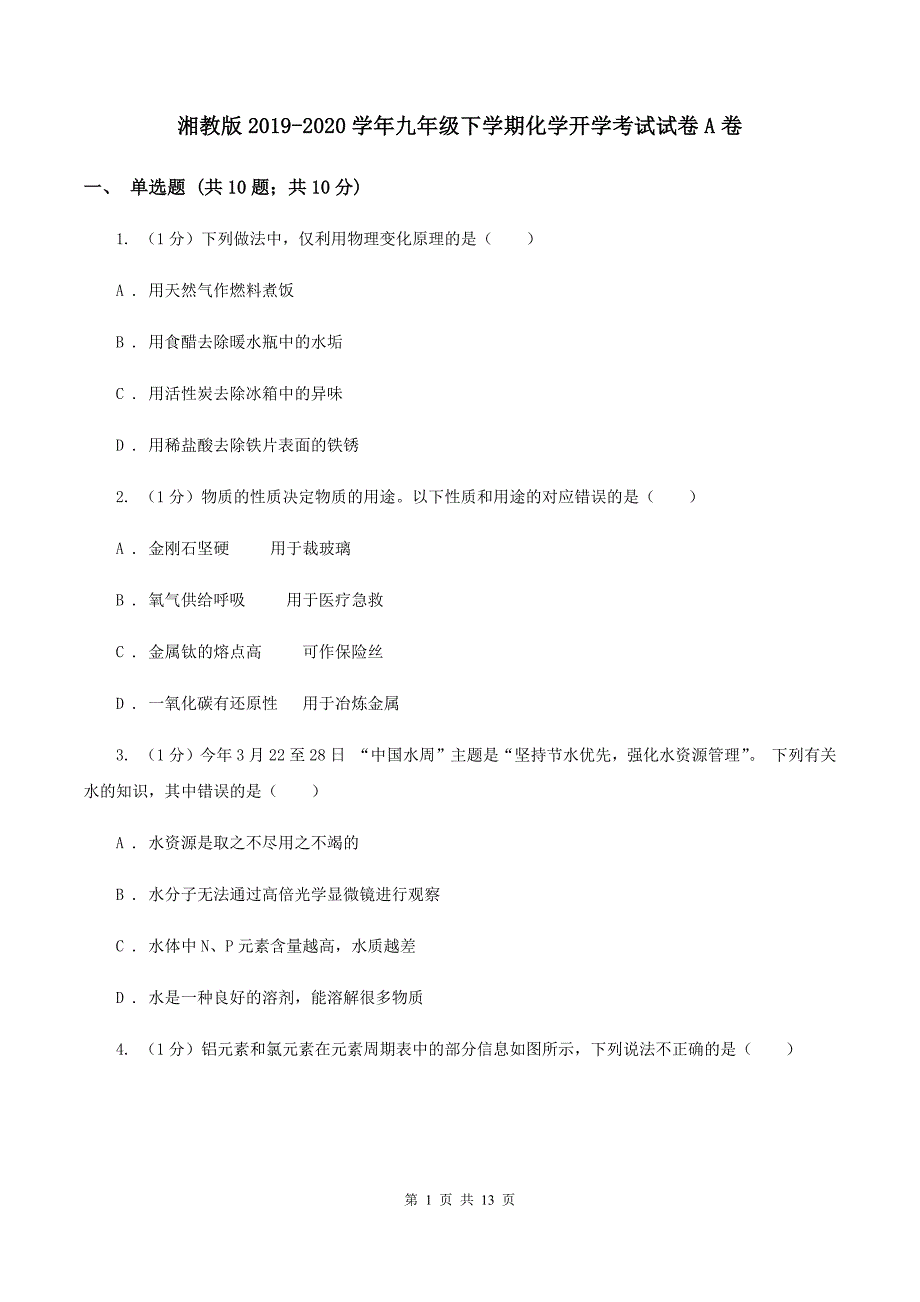 湘教版2019-2020学年九年级下学期化学开学考试试卷A卷.doc_第1页