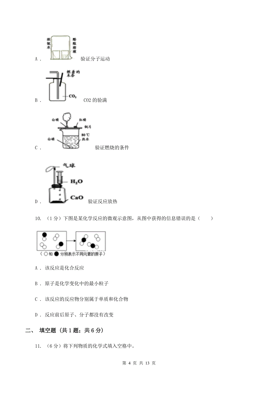 湘教版2019-2020学年九年级下学期化学开学考试试卷A卷.doc_第4页