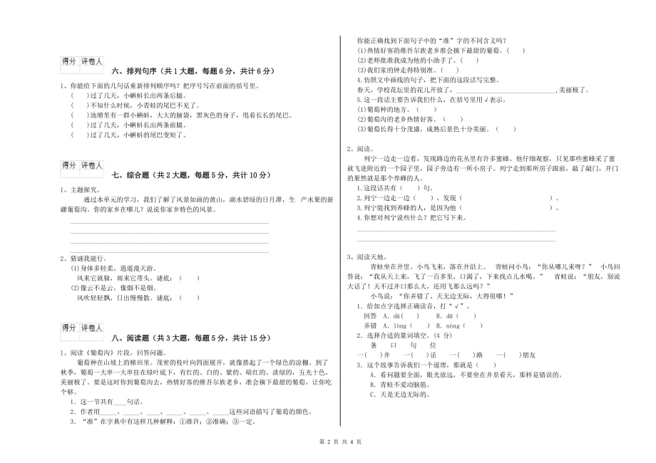 实验小学二年级语文上学期能力提升试卷B卷 附解析.doc_第2页