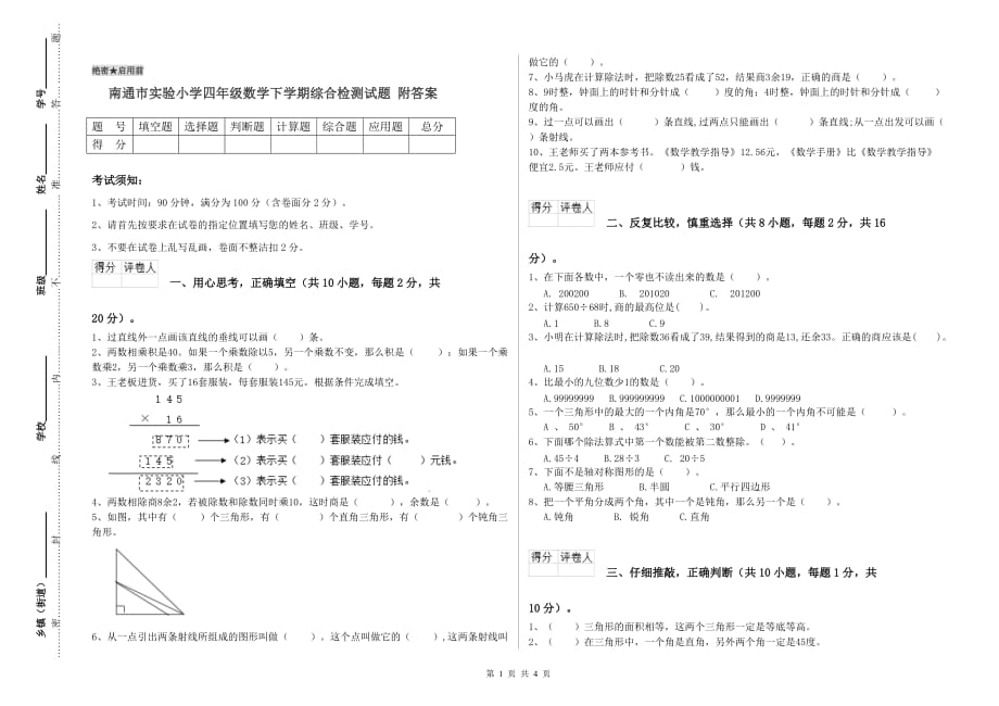 南通市实验小学四年级数学下学期综合检测试题 附答案.doc_第1页