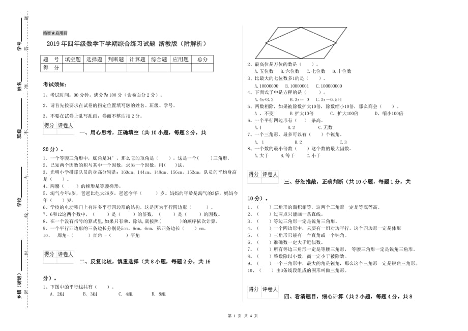 2019年四年级数学下学期综合练习试题 浙教版（附解析）.doc_第1页