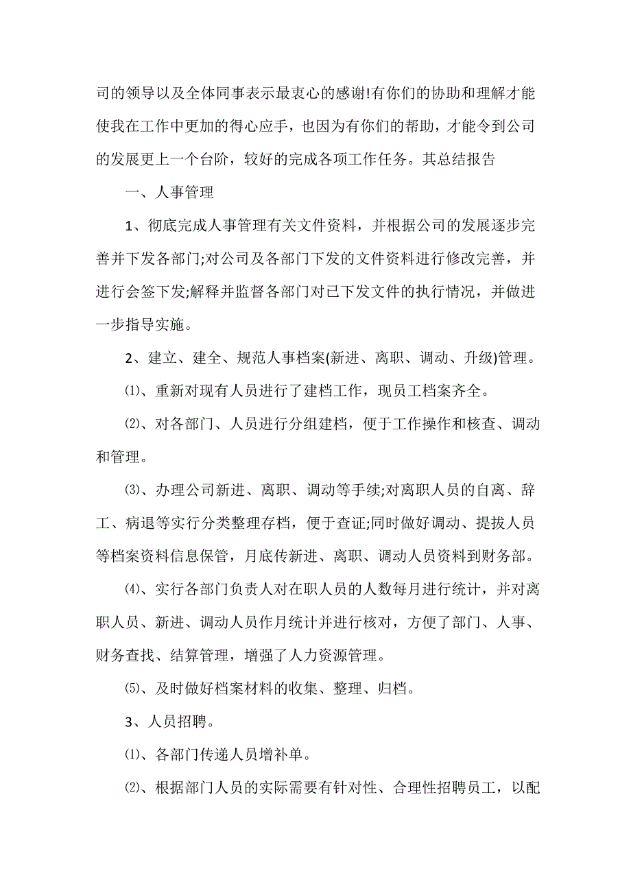 政务工作总结 政务工作总结汇总 人事行政工作总结4篇_第2页