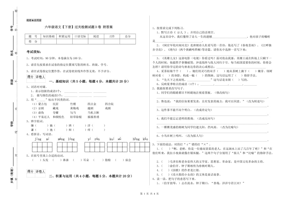 六年级语文【下册】过关检测试题D卷 附答案.doc_第1页