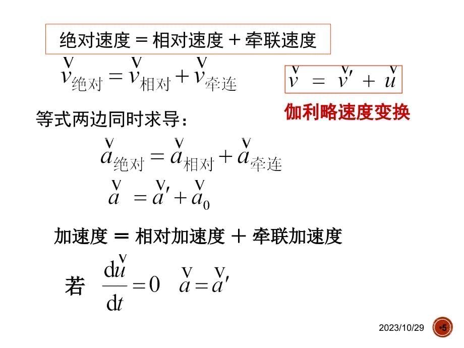 质点动力学讲解—相对运动和牛顿第一定律_第5页