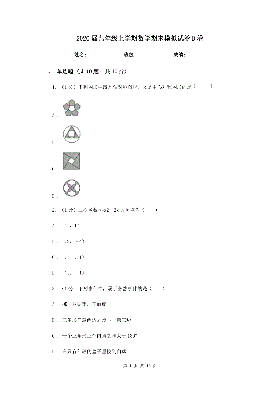 2020届九年级上学期数学期末模拟试卷D卷.doc_第1页