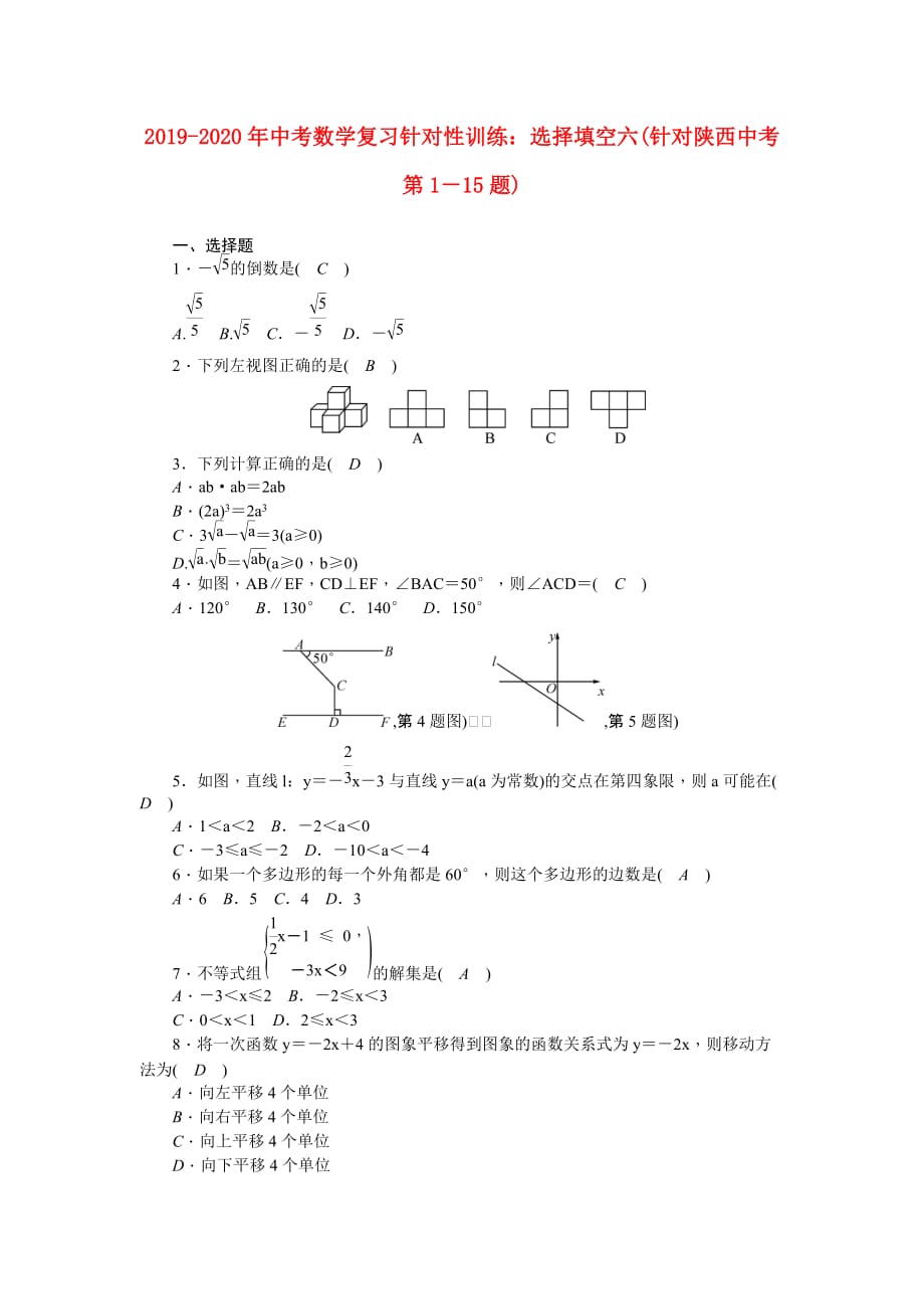 2019-2020年中考数学复习针对性训练：选择填空六（针对陕西中考第1－15题）.doc_第1页