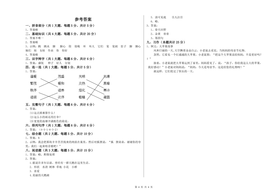 重点小学二年级语文【上册】期中考试试卷A卷 附解析.doc_第4页