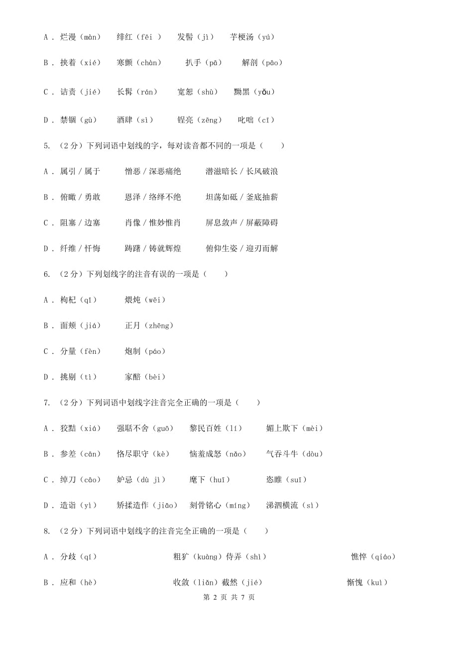 语文版备考2020年中考语文一轮基础复习：专题1 字音（I）卷.doc_第2页